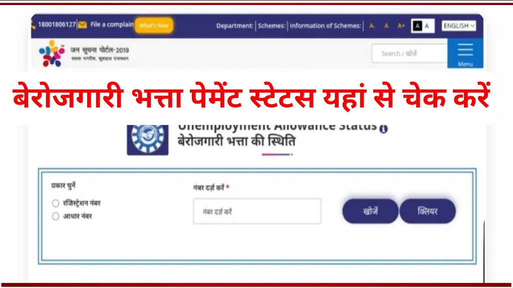 Berojgari Bhatta Payment Status