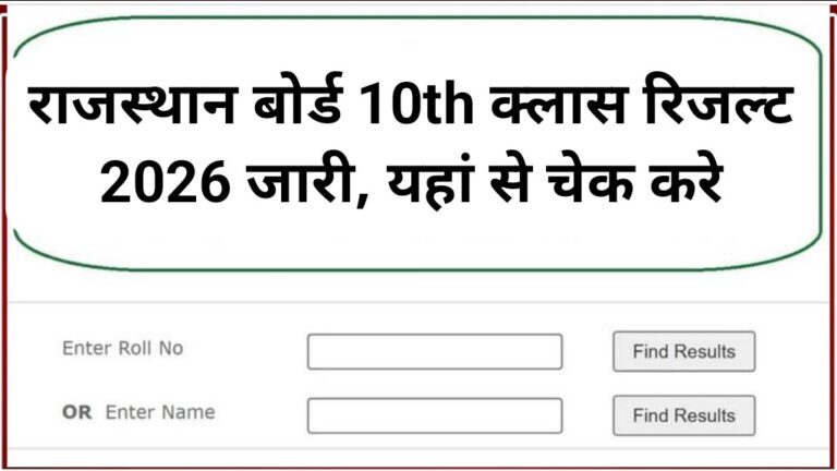 Rajasthan Board 10th Class Result 2026